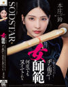 無表情な剣道の女師範 その凛とした佇まいからは想像出来ないほど弟子たちに甘くチン媚び目線で何度でもヌイてくれる 本庄鈴－本庄鈴のパッケージ画像