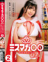 ミスマガ○○202X グランプリ 君の大きな夢に近づける 人生の絶頂からの転落・中出しヒロイン2－-のパッケージ画像