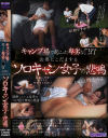 キャンプ場で起こった卑劣な○行 山奥にこだまするソロキャン女子の悲鳴－-のパッケージ画像