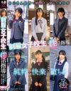 制服女子○○の性活指導 おじさん依存で開花する淫らなカラダ－泉りおん・皆月ひかる・有栖るる・平花・冬愛ことね・綿矢好花・伊織ひなの・宇流木さらら・藍瀬ミナ・皐月ゆら・松丸香澄・藤田さちのパッケージ画像