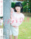 18才と0ヶ月 優木ゆい－優木ゆいのパッケージ画像