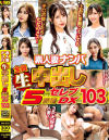 素人妻ナンパ全員生中出し5時間セレブDX No103－-のパッケージ画像
