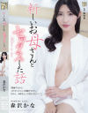 新しいお母さんとセックスした話 森沢かな－森沢かなのパッケージ画像