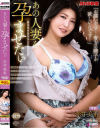あの人妻を孕ませたい 赤井美希－赤井美希のパッケージ画像