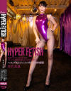HYPER FETISH 乳首ビンビンにしながらガニ股でバシャバシャ潮吹きお漏らししちゃうお下劣アヘ顔ハイレグRQはみんなの性欲処理肉便器－雪代美鳳のパッケージ画像