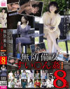 無防備女すい〇ん姦BEST15名8時間－-のパッケージ画像