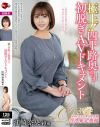 極上 四十路奥さま初脱ぎAVドキュメント 江崎奈央－江崎奈央のパッケージ画像