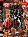 母子相姦 愛欲まみれの投稿映像 母のマ○コで至高の射精－-のパッケージ画像