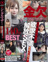 金欠シングルマザー日払いお手当で欲求不満解放SEX4本完全ノーカット140分BEST－-のパッケージ画像