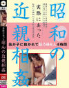 実際にあった 昭和の近親相姦－-のパッケージ画像