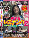 平清香のレズナンパ No2－平清香・他のパッケージ画像