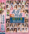 義母相姦 BEST8 30人8時間－風間ゆみ・美園和花・水野優香・滝川恵理・翔田千里・高樹あすか・北乃ゆな・桜井ゆみ・鈴木真夕・初愛ねんね・岡西友美・加藤あやの・大石紗季・安野由美・矢澤なの・君島みお・小早川怜子・足立友梨・小坂ひまり・森沢かな・朝桐光・河北はるな・織田真子・青木玲・他のパッケージ画像