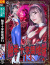 触手十字架地獄13－琥珀ややのパッケージ画像