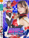 HEROINE SEXYピンチ ワンダーヴィーナス 吠えよ！ドラゴンフェスティバル－小野寺舞のパッケージ画像