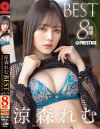 涼森れむ 8時間 BEST PRESTIGE PREMIUM RESTRICTED No11－涼森れむのパッケージ画像