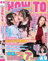 女子を本気にさせる HOW TO レズ講座 悩めるビアンの愛が深まるいちばん幸福なレズ SEX 7つのコト－小野坂ゆいか・深月めい・美咲かんな・紫月ゆかりのパッケージ画像