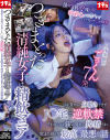 つきまとった清純女子は精飲マニア 目が覚めると身動きできずJ〇宅で逆軟禁…それからは親に隠れて搾精され飲まれ続ける最高で最悪な話－-のパッケージ画像