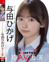 人事部 与田ひかげ 初AV出演－与田ひかげのパッケージ画像