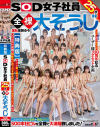 【特典版】SOD女子社員25名 全裸大そうじ－-のパッケージ画像