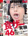 「ザーメンと最も相性の良い食べ物は何か？」をSOD女子社員3名が真面目に検証してみた結果 計46食の濃厚ホンモノ精子でお腹いっぱい 咀嚼でじっくり味わいごっくん－-のパッケージ画像