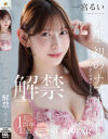 人生初のナマ中出し解禁 気持ち良すぎて痙攣が止まらない大絶頂セックス 一宮るい－一宮るいのパッケージ画像