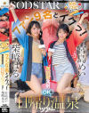 無限性欲おばけの宮島めいちゃん柴崎はるちゃんがファン9名とイクっ 無制限発射OK日帰り温泉ツアー－宮島めい・柴崎はるのパッケージ画像