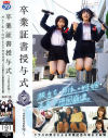 卒業証書授与式 2026年 旅立ち・別れ・妊娠・未来予想図崩壊。クラスの男子による卒業記念の孕ませ林間－-のパッケージ画像