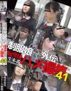 制服娘痴漢電車外伝 痴漢後生本番ハメ撮集 No41－-のパッケージ画像
