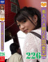 素人ハメ撮り天国 すってん No226－-のパッケージ画像