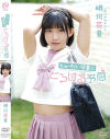 じゅーだい卒業☆とろける予感 明川花音－明川花音のパッケージ画像