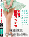 身震いがした、冷や汗が出た、そして抜いた・・・本物の盗撮パンチラ－-のパッケージ画像
