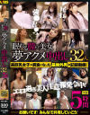 眠れる膣の美女 夢アクメ中出し32人 5時間－-のパッケージ画像