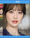 ダイヤモンド新人 三浦奈々 32歳 AV DEBUT－三浦奈々のパッケージ画像