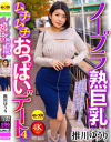 ノーブラ熟巨乳ムチムチおっぱいデート4 推川ゆうり－推川ゆうりのパッケージ画像