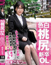 色白桃尻の新卒OL ムレムレのパンスト尻に勃起が止まらず着衣のままラブホで何度もハメまくった 柏木こなつ－柏木こなつのパッケージ画像