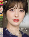 ダイヤモンド新人 三浦奈々 32歳 AV DEBUT－三浦奈々のパッケージ画像