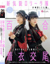 新気鋭○○ータ服の仲良し2人組。百合に挟まり乱れさせる発情オフパコ着衣交尾。 有馬美玖 小島みこ－有馬美玖・小島みこのパッケージ画像