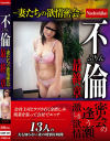 不倫 妻たちの欲情密会 最終章－-のパッケージ画像