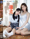 娘の前で、母の前で、雌犬のように激しく突かれて 皆月ひかる 葵百合香－皆月ひかる・葵百合香のパッケージ画像