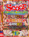 日本をエロで豊かにします 1年分の激スケベをお届け 2025年 年間売上TOP 4時間BEST－-のパッケージ画像