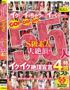 「イク！！」「イっちゃう！！」「イッくぅー！！」GO GO GO S級素人が55人大絶頂 イクイク絶頂宣言4時間ベスト－-のパッケージ画像