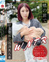 娘の前でWNTR一生身体で返済美人妻－-のパッケージ画像