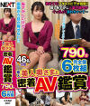 素人美人奥さまと密着AV鑑賞 790分完全盤6枚組－-のパッケージ画像