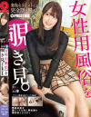 女性用風俗を覗き見 No19－-のパッケージ画像