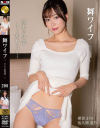 舞ワイフ セレブ倶楽部 No205－-のパッケージ画像