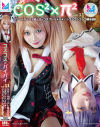 コスコスパイパイ11 スクールカースト最上位とコスプレハメハメ シコシコシコシコ精子巡礼－天音美羽・綾波れんのパッケージ画像