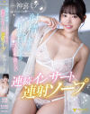 射精しても射精してもチ○ポ休まる間のない連続インサート連射ソープ 神喜ミア－神喜ミアのパッケージ画像