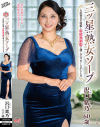 三ツ星熟女ソープ 入店初日の泡姫と射精無制限で過ごすラッキーなひととき 沢口紫乃－沢口紫乃のパッケージ画像