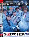 SOD深夜のゴミ拾いの裏でお酒が入って同僚とセックスしていたSOD女子社員4名－-のパッケージ画像