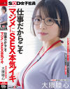 仕事だからこそマジメにSEX本気イキ SOD女子社員 元処女総務部 中途1年目 大隈睦心 濃厚ヨダレ舐めまくり本番マッサージ 汗だく激ピストンSEX 初潮噴き拘束3P－大隈睦心のパッケージ画像